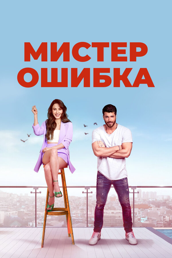 Мистер ошибка (2020) - смотреть онлайн